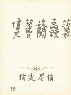 俏儿媳禹莎小说免费阅读最新章节无