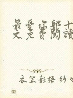 最爱你那十年全文免费阅读