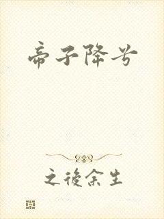 帝子降兮