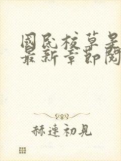 国民校草是女生最新章节阅读