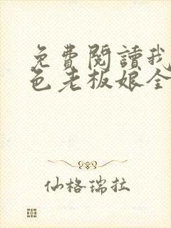 免费阅读我的绝色老板娘全文封面