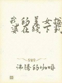 我的美女总裁老婆在线下载