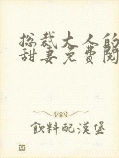 总裁大人的影后甜妻免费阅读