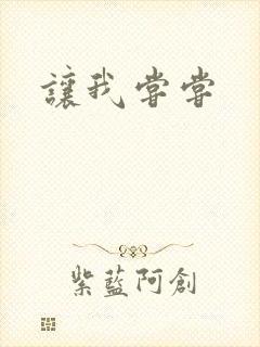 让我尝尝