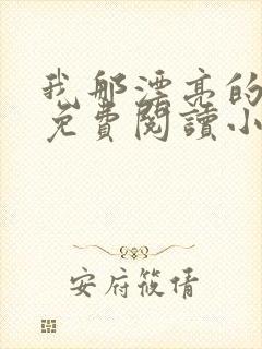 我那漂亮的小妈免费阅读小说