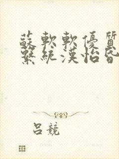 苏软软优质灌溉系统汉怡昏