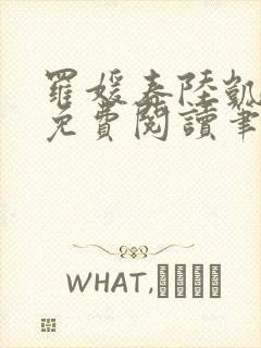 罗媛春陆凯全文免费阅读笔趣阁