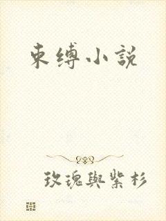 束缚小说