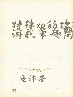 特殊xp的攻略游戏笔趣阁封面
