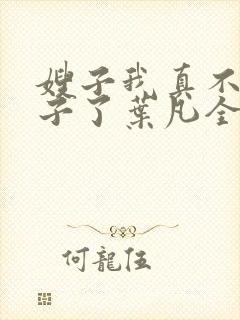 嫂子我真不是傻子了叶凡全文