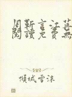 周靳言江苒全文阅读免费无弹窗笔趣阁封面