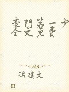 豪门第一少奶奶全文免费封面