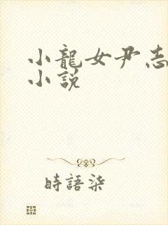 小龙女尹志平h小说