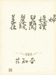 美丽儿媳妇小说在线阅读