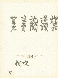 贺宁沈璟煜小说免费阅读最新章节封面