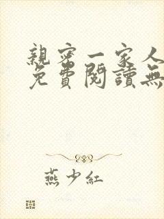 亲密一家人小说免费阅读无弹窗