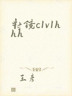 对镜c1v1hhh