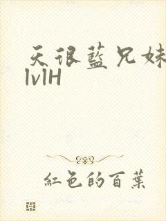 天很蓝兄妹骨科lvlH