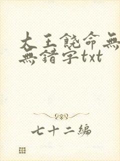 大王饶命无删减无错字txt