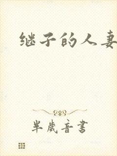 继子的人妻小说