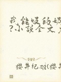 我能吸的奶水吗?小说全文免费阅读