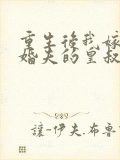 重生后我嫁了未婚夫的皇叔封面