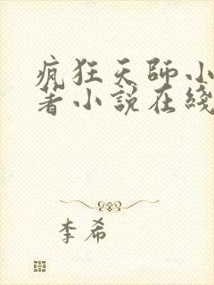 疯狂天师小说原著小说在线阅读