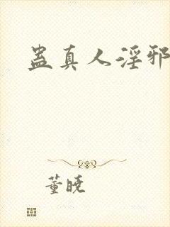 蛊真人淫邪魔尊