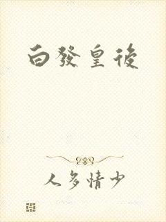 白发皇后封面
