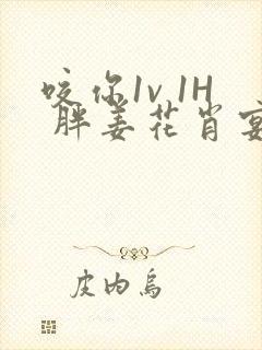咬你1v 1H 胖姜花肖宴