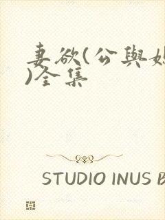 妻欲(公与媳h)全集