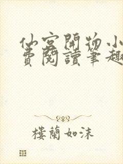 仙宫开物小说免费阅读笔趣阁