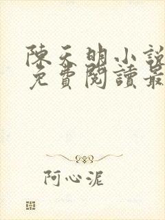 陈天明小说全文免费阅读最新章节封面