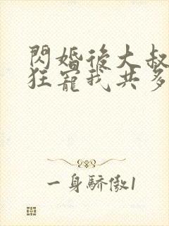 闪婚后大叔每天狂宠我共多章封面