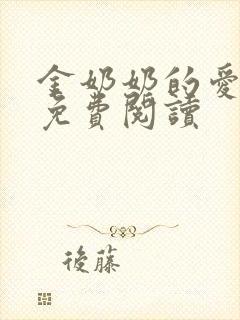 金奶奶的爱小说免费阅读