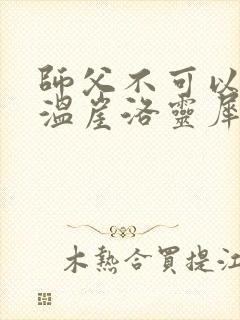 师父不可以温离温崖洛灵犀笔趣阁