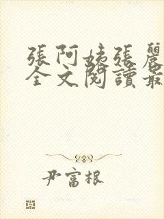 张阿姨张丽小岚全文阅读最新章节封面