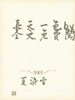 长天一色by依全文免费阅读笔趣阁