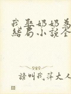 我娶奶奶为妻大结局小说全文阅读