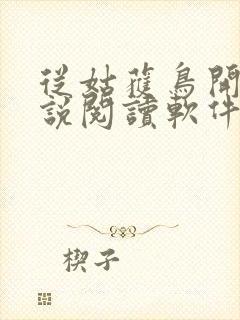 从姑获鸟开始小说阅读软件
