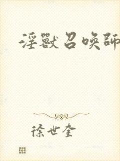 淫兽召唤师