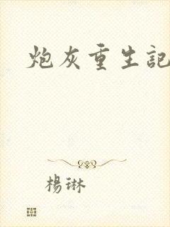 炮灰重生记