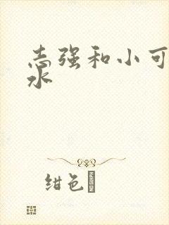 志强和小可的奶水