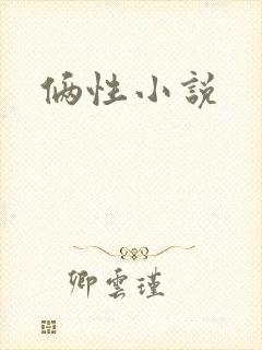 俩性小说