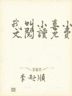 我叫小喜小说全文阅读免费封面