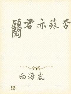 顾君亦苏杳免费阅封面