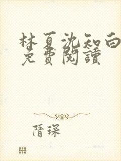 林夏沈知白小说免费阅读