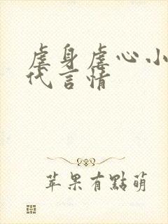 虐身虐心小说现代言情
