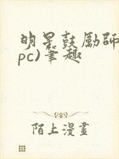明星鼓励师(npc)笔趣