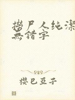捞尸人纯洁小龙无错字